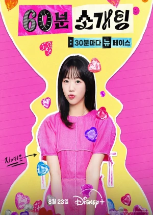 60분 소개팅: 30분마다 뉴페이스